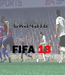 FIFA 13<br><br>Скачать fifa 13 бесплатно</a><br><br>Жанр : Cкачать fifa 13 бесплатно<br><br>Рейтинг : 0.0<br><br>Просмотров : 1341